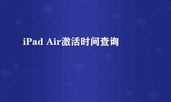 iPad Air激活时间查询