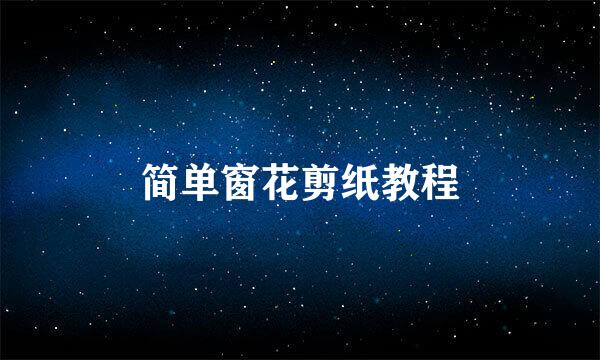 简单窗花剪纸教程