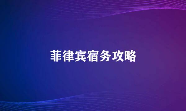 菲律宾宿务攻略