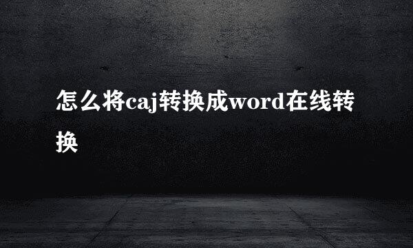 怎么将caj转换成word在线转换