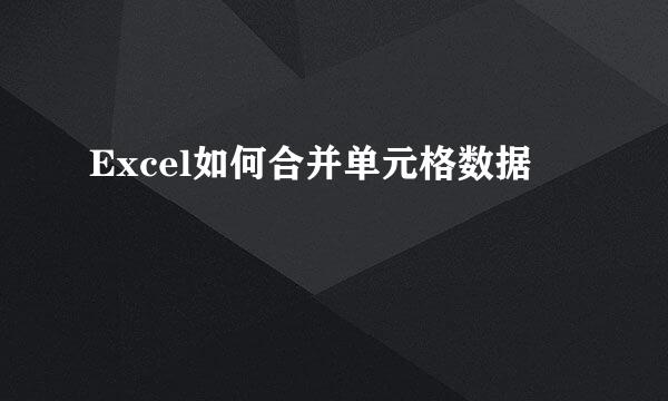Excel如何合并单元格数据