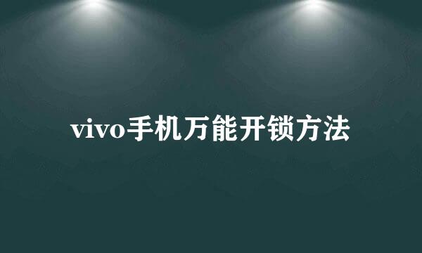 vivo手机万能开锁方法