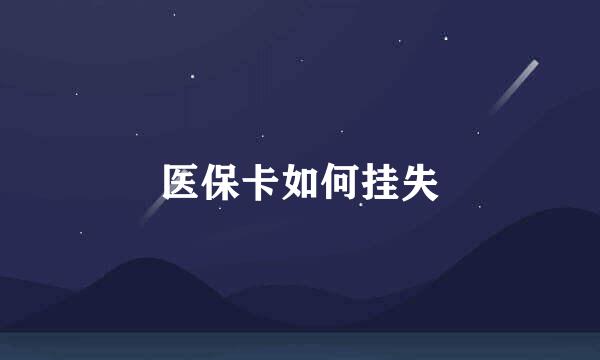 医保卡如何挂失
