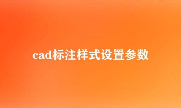 cad标注样式设置参数