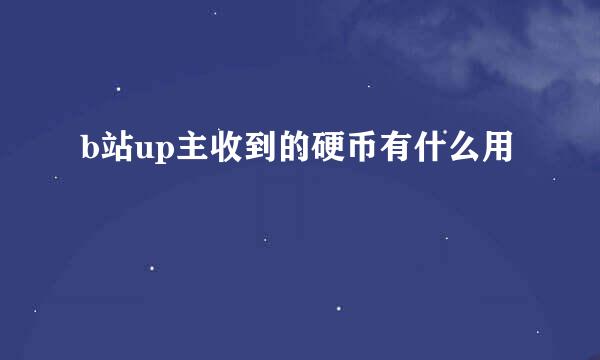 b站up主收到的硬币有什么用