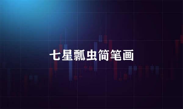 七星瓢虫简笔画