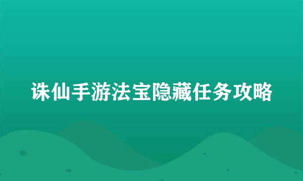 诛仙手游法宝隐藏任务攻略