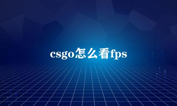 csgo怎么看fps