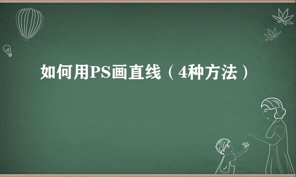 如何用PS画直线（4种方法）
