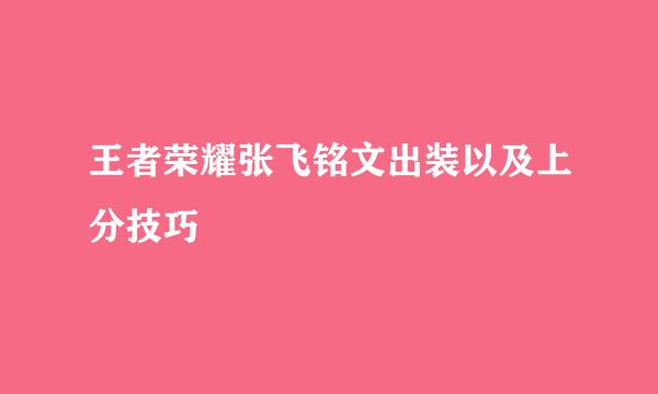 王者荣耀张飞铭文出装以及上分技巧