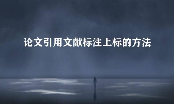 论文引用文献标注上标的方法