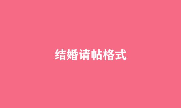 结婚请帖格式