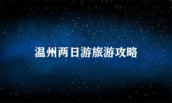 温州两日游旅游攻略