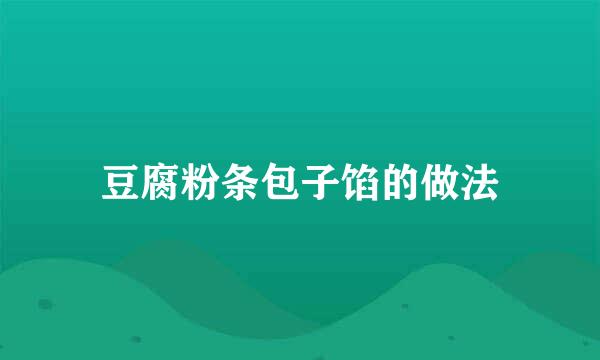 豆腐粉条包子馅的做法