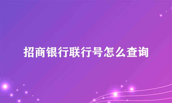 招商银行联行号怎么查询