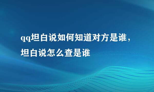 qq坦白说如何知道对方是谁，坦白说怎么查是谁