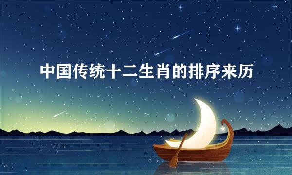 中国传统十二生肖的排序来历