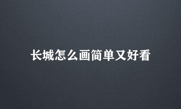 长城怎么画简单又好看