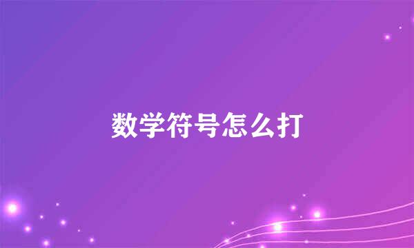 数学符号怎么打