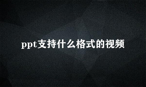 ppt支持什么格式的视频