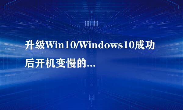 升级Win10/Windows10成功后开机变慢的解决办法
