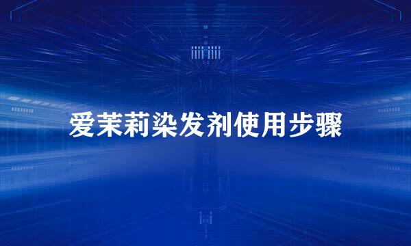 爱茉莉染发剂使用步骤