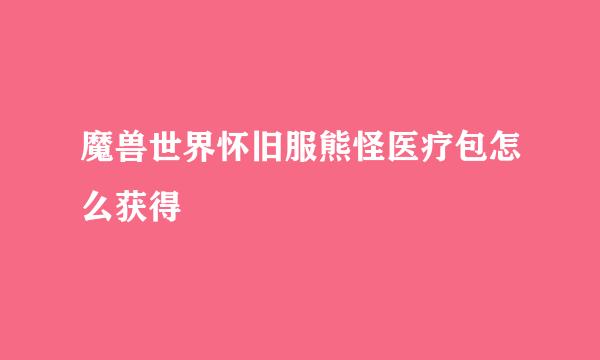 魔兽世界怀旧服熊怪医疗包怎么获得
