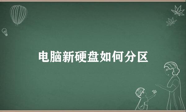 电脑新硬盘如何分区