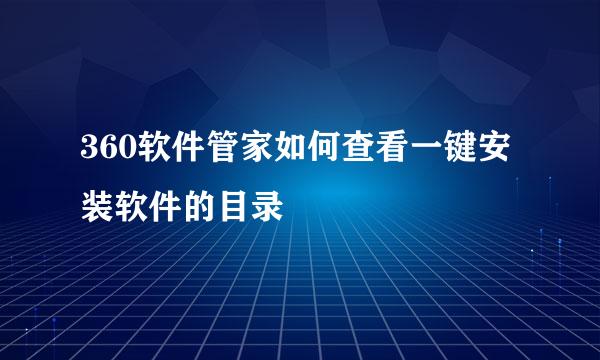 360软件管家如何查看一键安装软件的目录