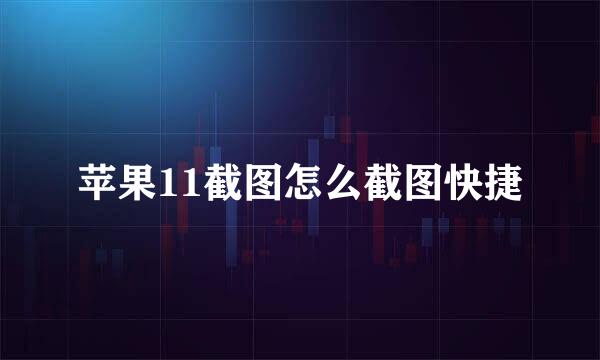 苹果11截图怎么截图快捷