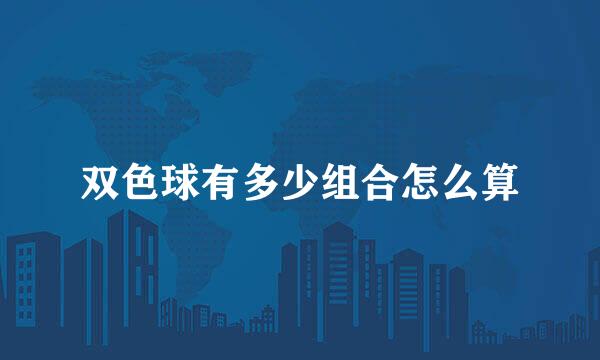 双色球有多少组合怎么算