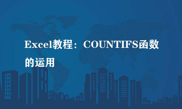 Excel教程：COUNTIFS函数的运用