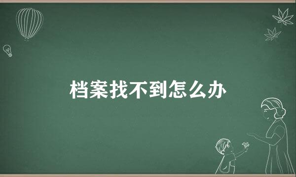 档案找不到怎么办