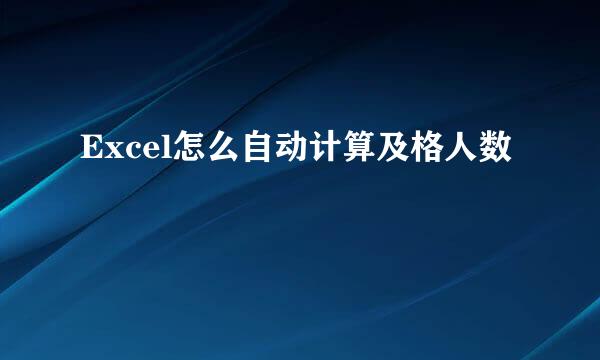 Excel怎么自动计算及格人数
