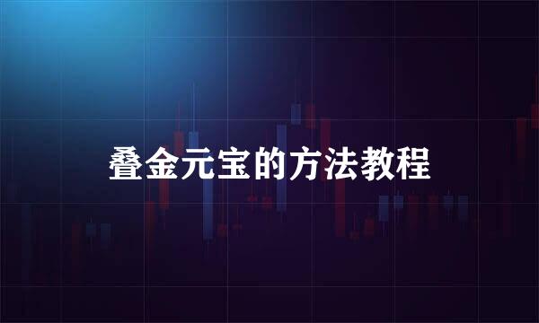 叠金元宝的方法教程