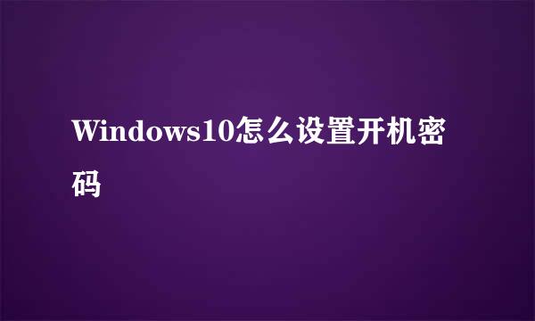Windows10怎么设置开机密码
