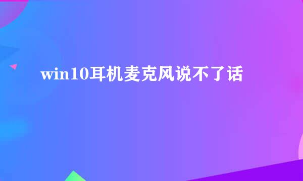 win10耳机麦克风说不了话