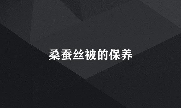 桑蚕丝被的保养