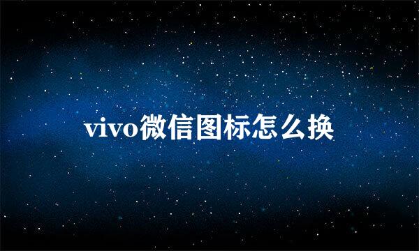 vivo微信图标怎么换