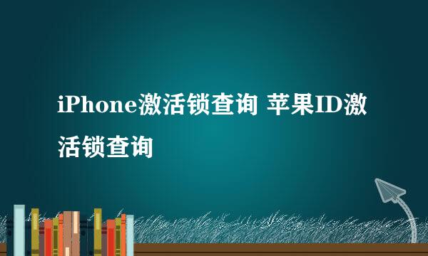 iPhone激活锁查询 苹果ID激活锁查询