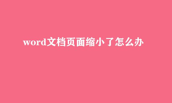 word文档页面缩小了怎么办