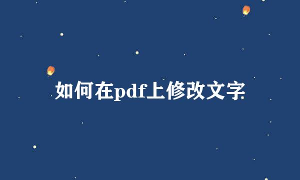 如何在pdf上修改文字