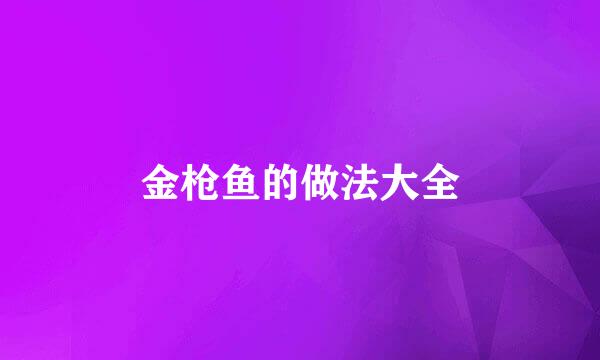 金枪鱼的做法大全