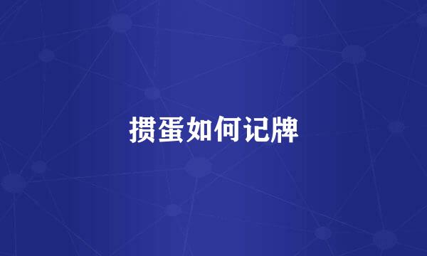 掼蛋如何记牌