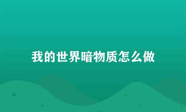 我的世界暗物质怎么做