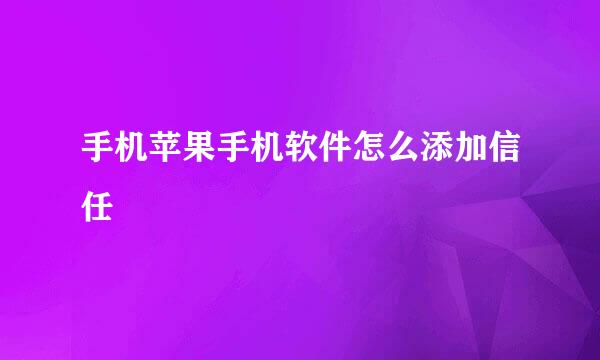 手机苹果手机软件怎么添加信任