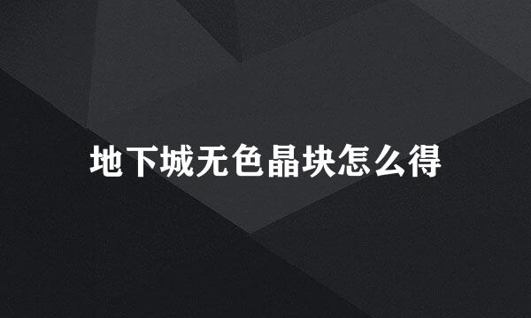 地下城无色晶块怎么得