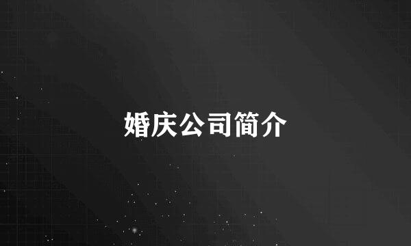 婚庆公司简介