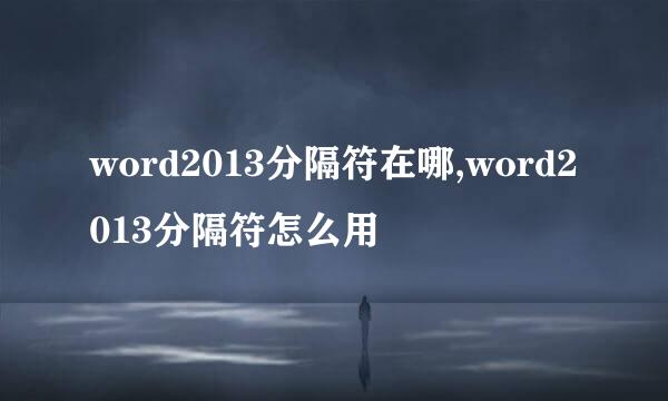word2013分隔符在哪,word2013分隔符怎么用