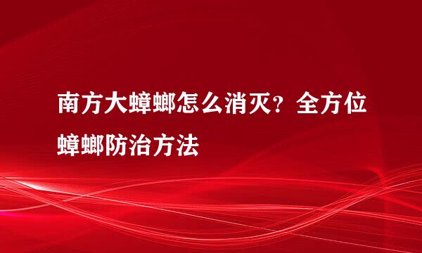 南方大蟑螂怎么消灭？全方位蟑螂防治方法